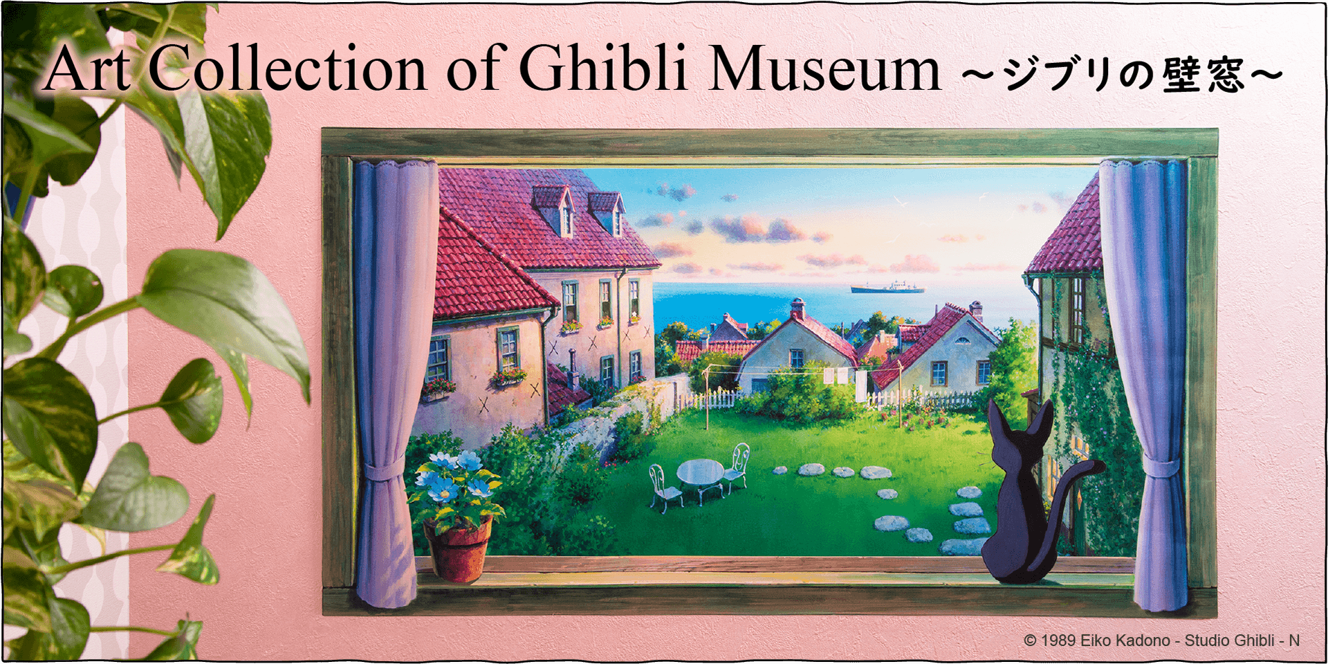 ジブリの世界につなぐ窓－魔女の宅急便ー - 三鷹の森ジブリ美術館