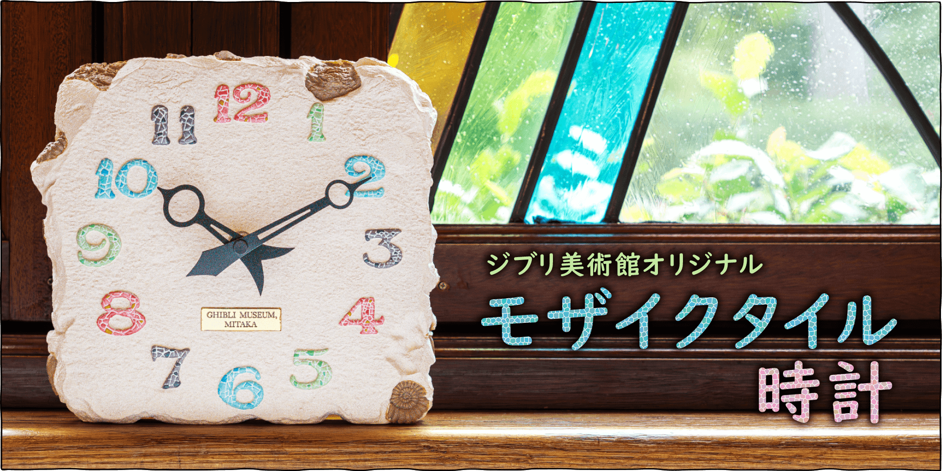 ジブリ美術館 モザイクタイル時計 - 三鷹の森ジブリ美術館オンライン