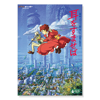 DVD 耳をすませば｜三鷹の森ジブリ美術館オンラインショップ マンマユート