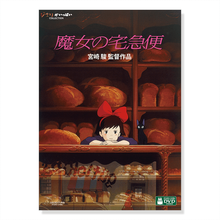 DVD 魔女の宅急便｜三鷹の森ジブリ美術館オンラインショップ マンマユート