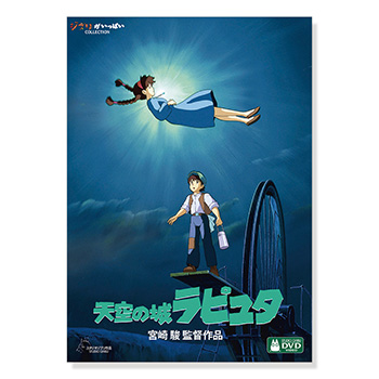 ジブリMovie Collection ポスター＆パンフレット『天空の城ラピュタ