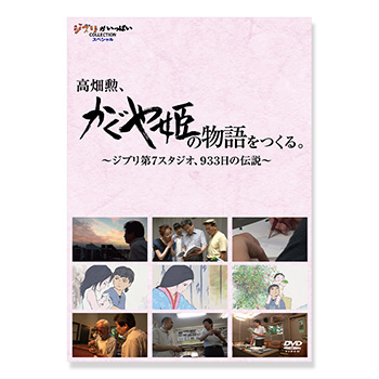 DVD 高畑勲、「かぐや姫の物語」をつくる。｜三鷹の森ジブリ美術館