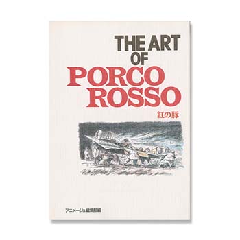 THE ART OF 紅の豚｜三鷹の森ジブリ美術館オンラインショップ マンマユート