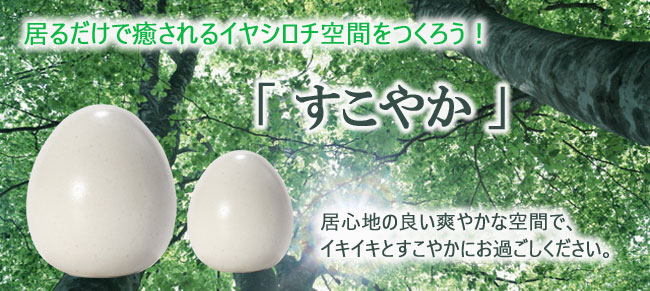 船井幸雄おすすめの癒し空間グッズ「すこやかポットタイプ」を販売する