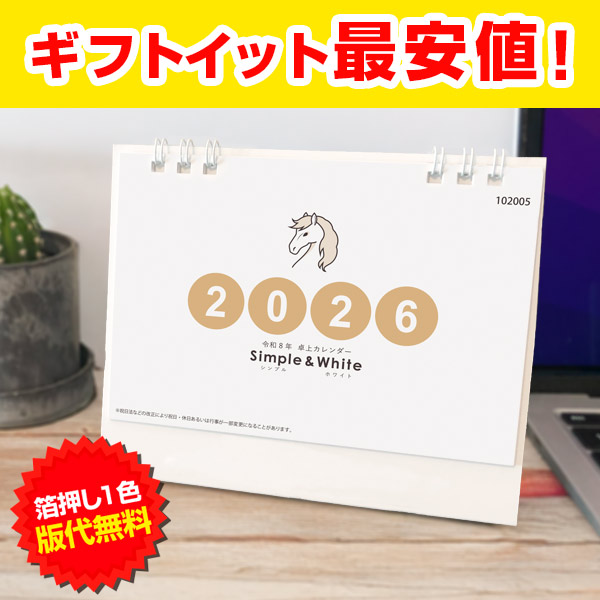 取扱終了｜卓上カレンダー シンプル＆ホワイト2026｜102005｜商品詳細
