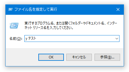 ファイル名を指定して実行」から、ウェブ検索を実行できるようにする