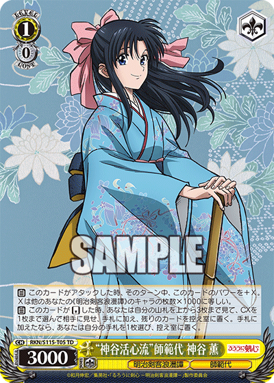 RKN/S115-T05 – “神谷活心流”師範代 神谷 薫