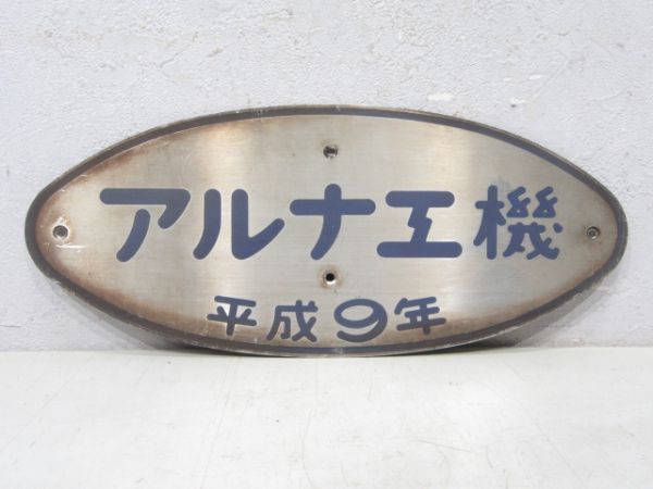 アルナ工機 平成9年 - 銀河