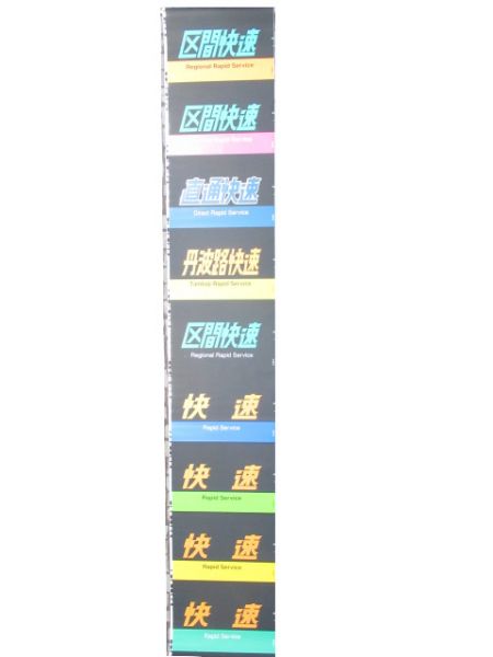 321系 明石電車区 種別幕 側面 (直通快速 入り) - 銀河