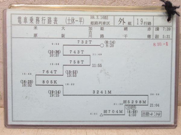 電車乗務行路表 姫路列車区 土休-平 19行路 揃い - 銀河