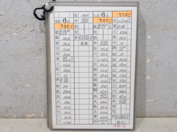 電車乗務行路表 姫路列車区 土休-平 19行路 揃い - 銀河