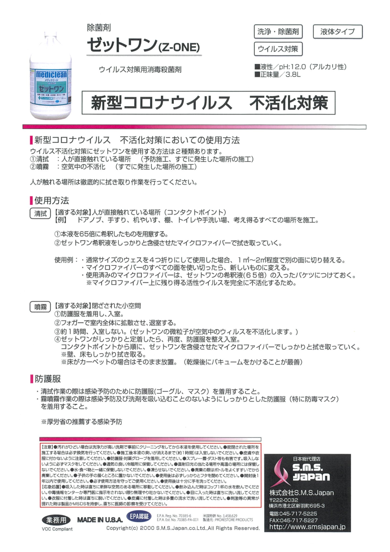 SMS ゼットワン 3.8L【消臭・殺菌・抗菌剤】｜[銀のモップ]業務用清掃