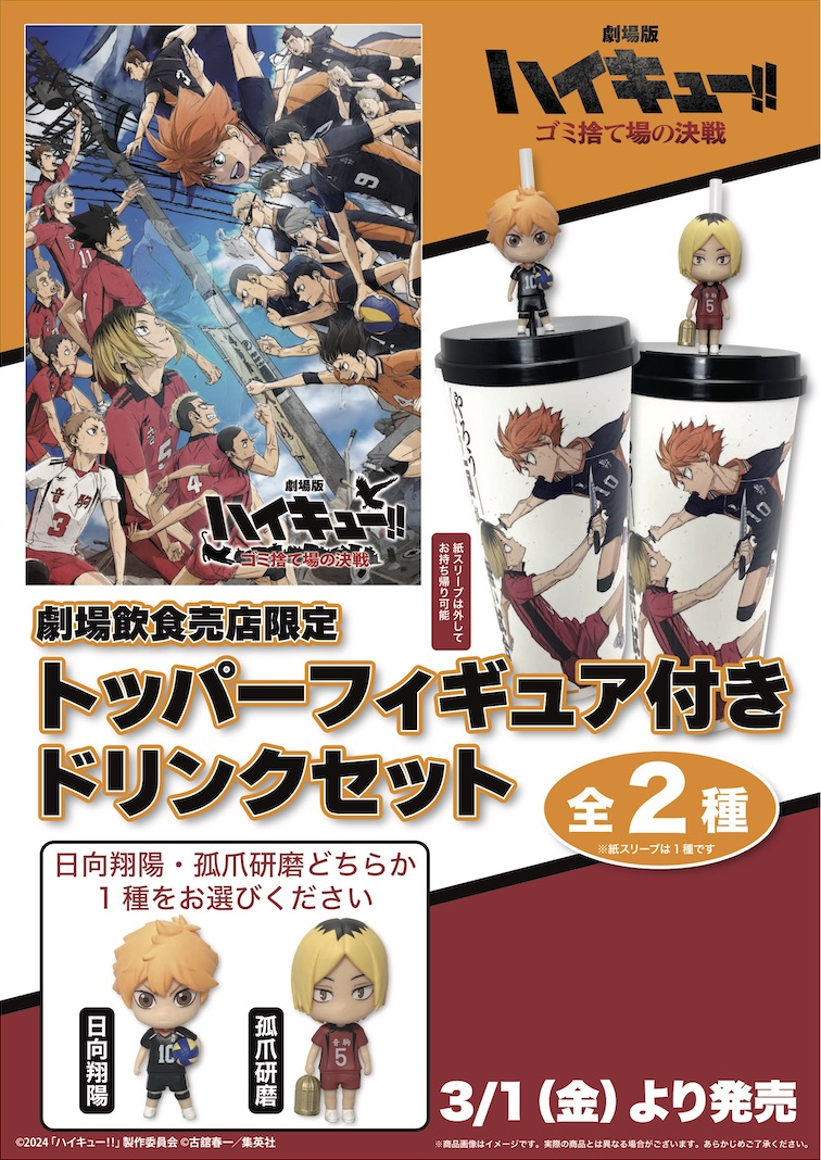 劇場版ハイキュー！！ ゴミ捨て場の決戦』 トッパーフィギュア付