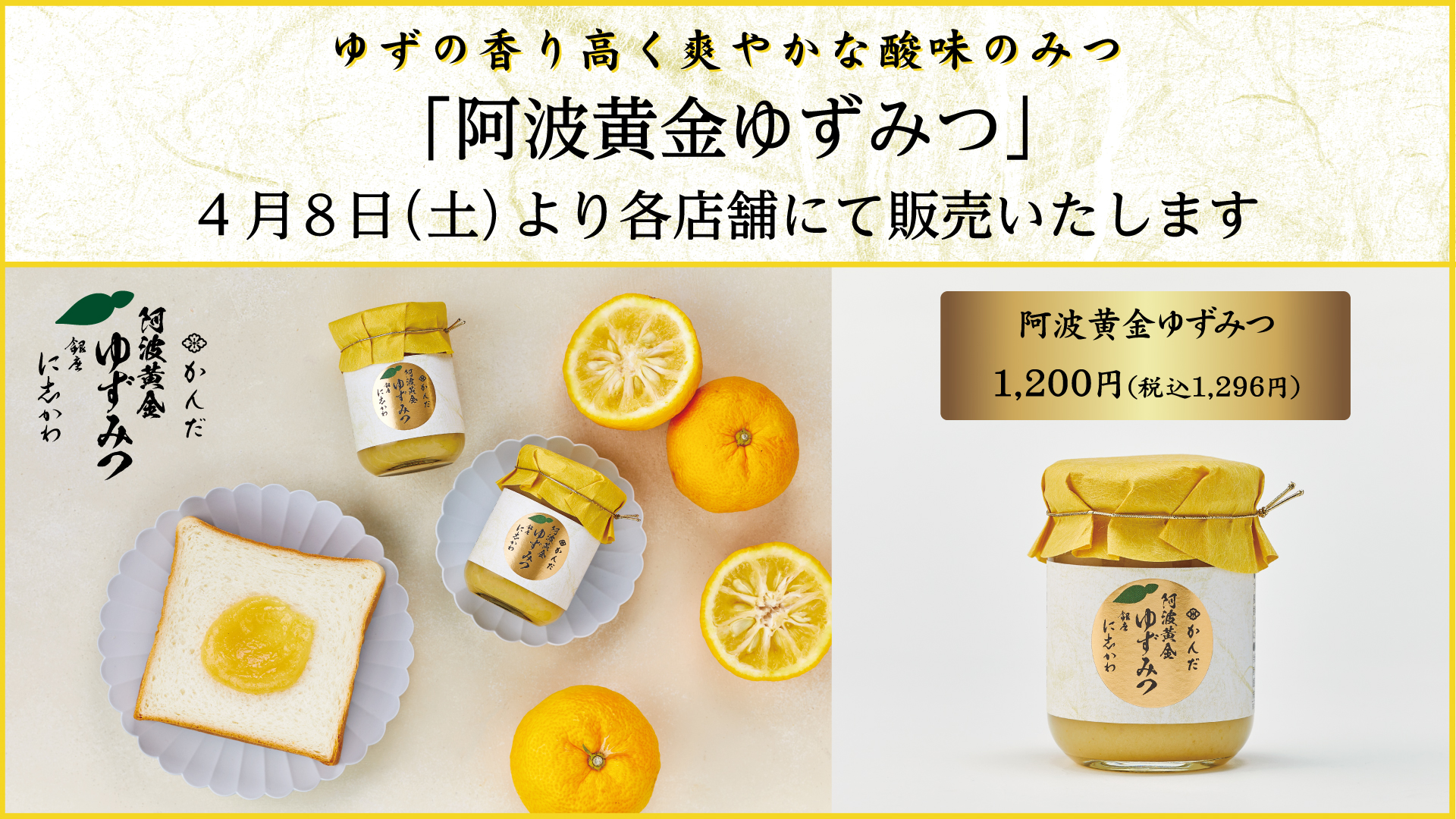 阿波黄金ゆずみつ」4月8日（土）より各店舗にて販売いたします – 銀座