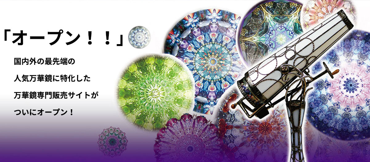 石田千香子「Merry merry Xmas」カレイドスコープ 万華鏡専門店 鎌倉