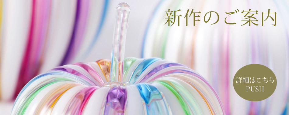 丹波.篠山.黒豆.硝子／ガラス工房.るん/宮崎英彦.恵巳