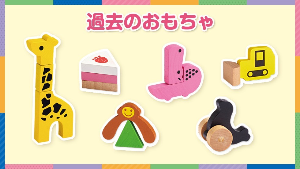 過去のおもちゃ | 【公式】江崎グリコ(Glico)