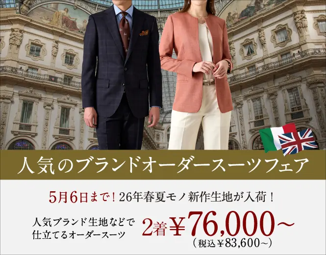 オーダースーツならGlobal Style（グローバルスタイル）｜1着2万円台～