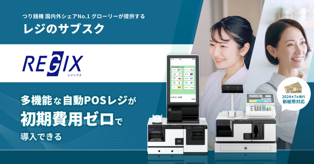 2024年7月から新紙幣が発行！自動つり銭機はどうなる？｜POSレジの