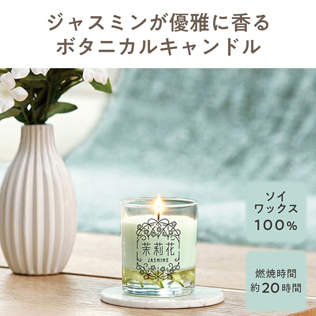 ゆるりと 茉莉花 ( ジャスミン ) キャンドル 70g 約20時間燃焼