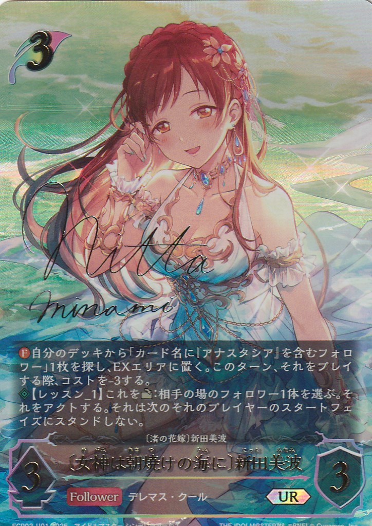 女神は朝焼けの海に 新田美波 SP 女神は朝焼けの海に 新田美波【SP