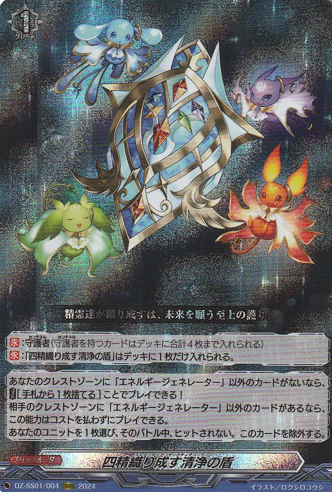 四精織り成す清浄の盾 - G-PROJECT 古賀店