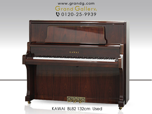 中古ピアノ カワイ(KAWAI BL82) 国産ピアノ全盛期の名器!!カワイ最上位
