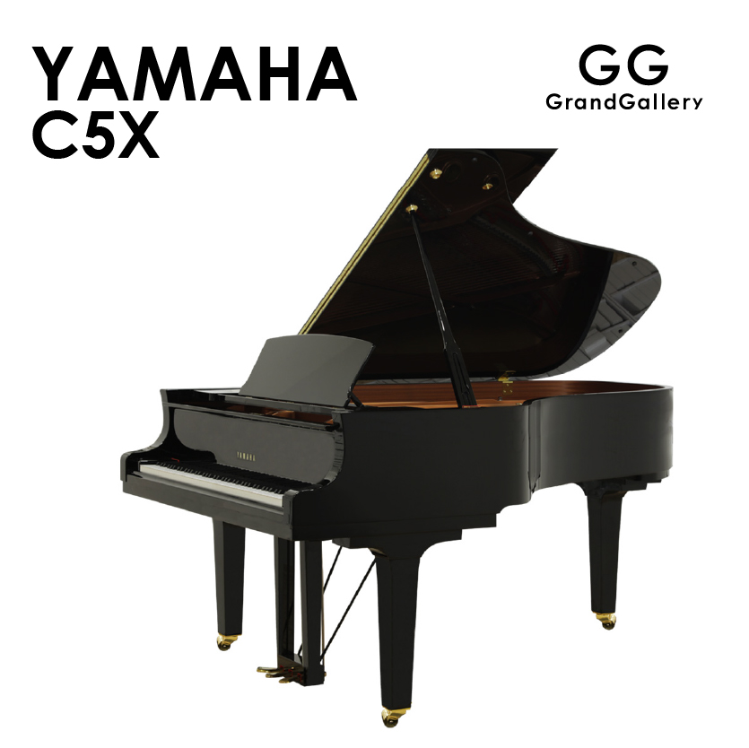 新品ピアノ ヤマハ(YAMAHA C5X) 力強さと繊細さを兼ね備えた、ハイ
