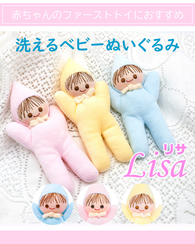 タオル地のベビーぬいぐるみ ベビーラトルになっているリサ人形