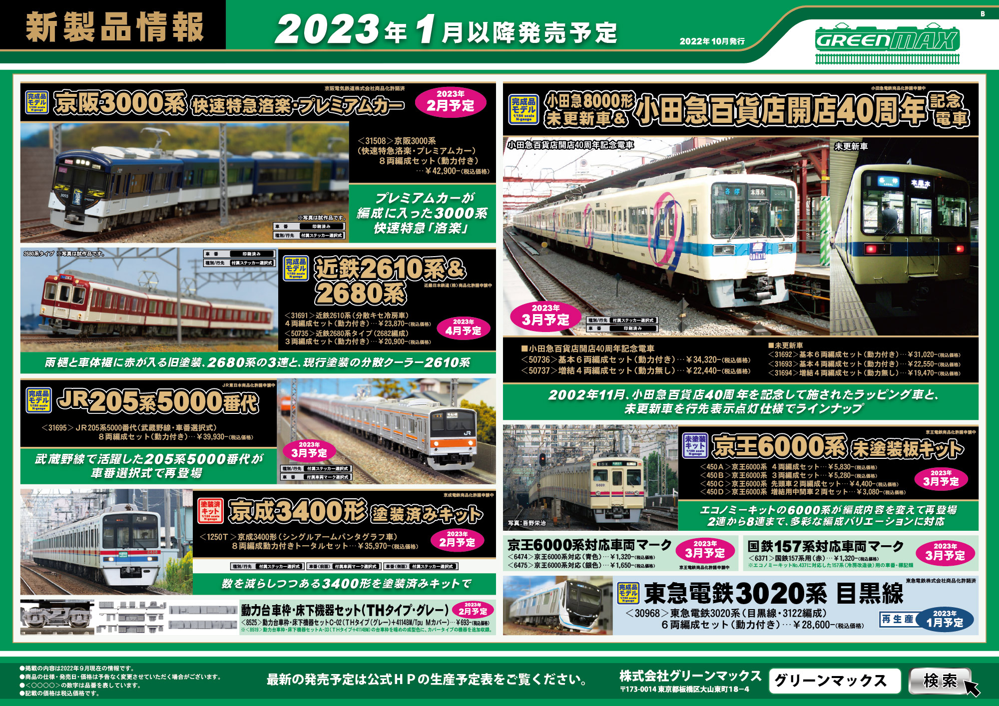 2022年10月19日発行A｜新製品情報ポスター｜Nゲージ鉄道模型のグリーン