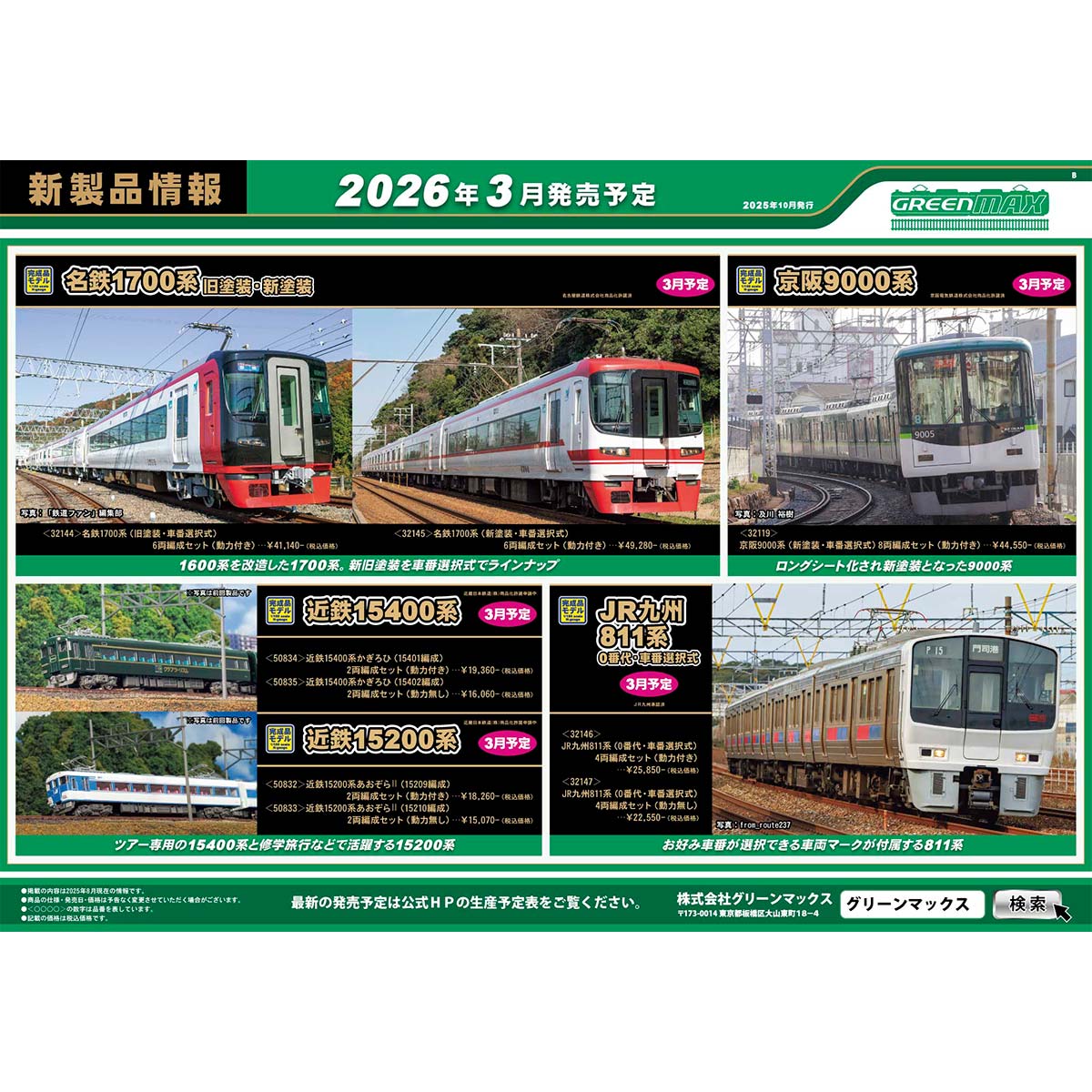 2025年10月9日発行B｜新製品情報ポスター｜Nゲージ鉄道模型のグリーン