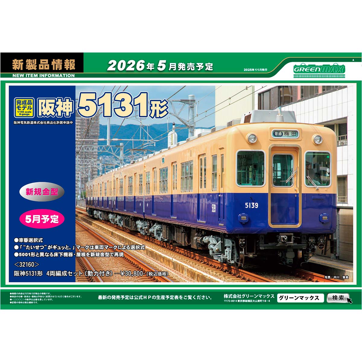 2025年11月13日発行A｜新製品情報ポスター｜Nゲージ鉄道模型のグリーン