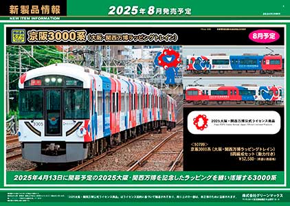 新製品情報ポスター（8／8）｜Nゲージ鉄道模型のグリーンマックス