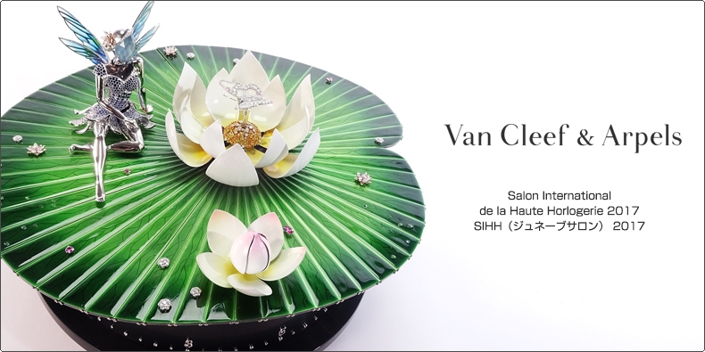 ヴァン クリーフ＆アーペル(Van Cleef & Arpels) SIHH2017 新作モデル