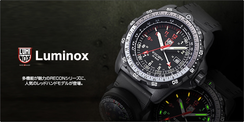 ルミノックス(Luminox) 多機能が魅力のRECONシリーズに、人気のレッド