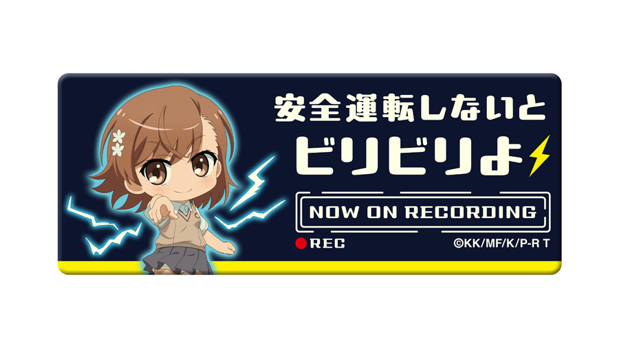 とある科学の超電磁砲T 高発光ドラレコステッカー 御坂美琴 - グルーヴ