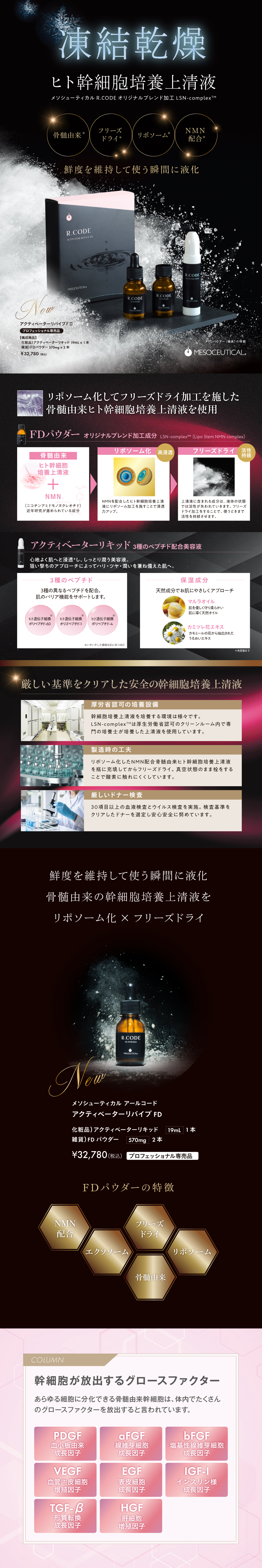 アールコード アクティベーターリバイブFD｜エステサロン・美容院向け