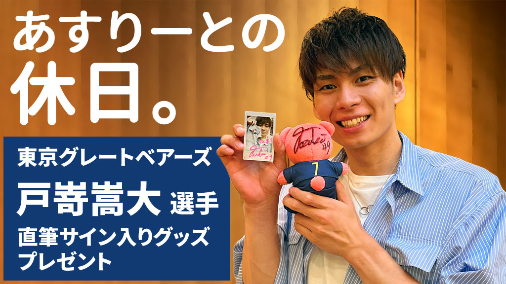 あすりーとの休日。」東京グレートベアーズ 戸嵜嵩大選手 直筆サイン