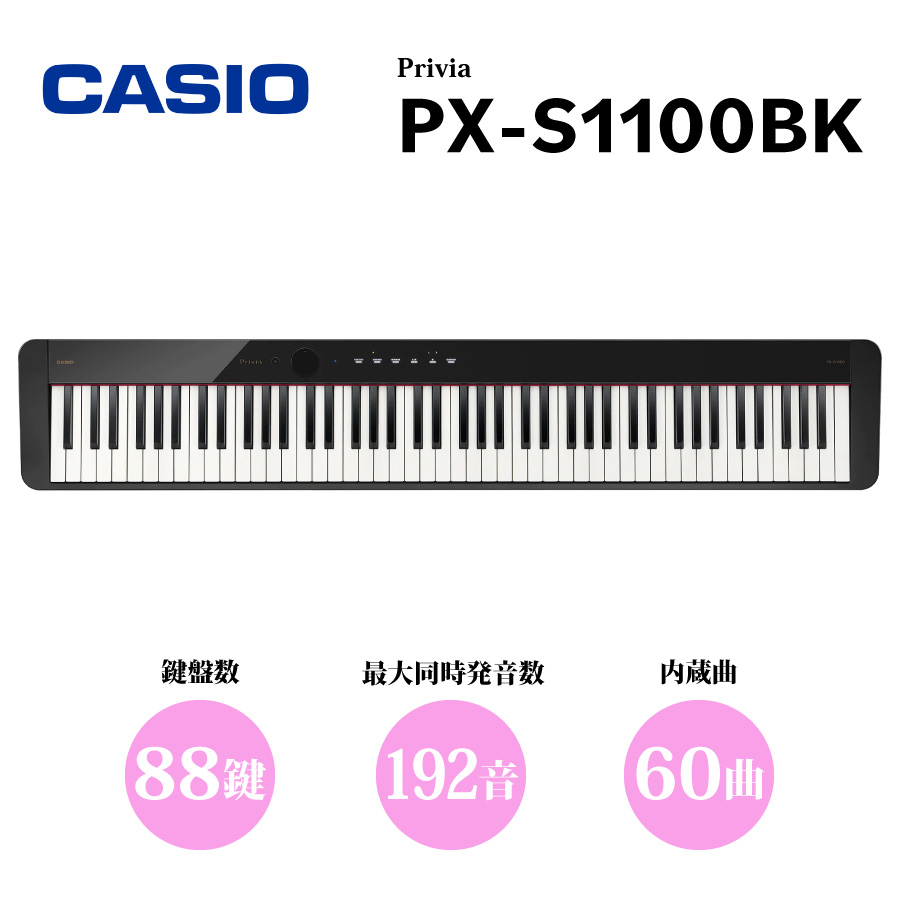CasioPrivia PX-S1100BK │ 88鍵盤 デジタルピアノ商品詳細 | ギター