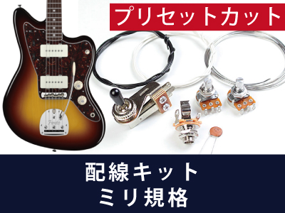 ジャズマスター パーツ 通販一覧｜ギターワークス