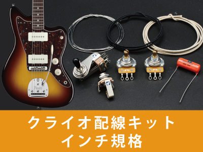 ジャズマスター プリセット回路 プレミアム配線キットUSAインチ規格