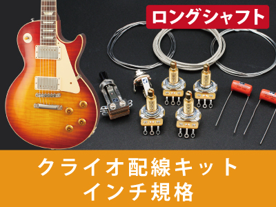 電気パーツ｜ギターワークス