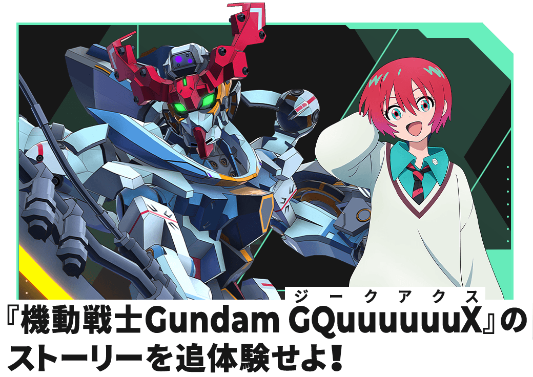 ストーリーイベント『機動戦士Gundam GQuuuuuuX』(ジークアクス