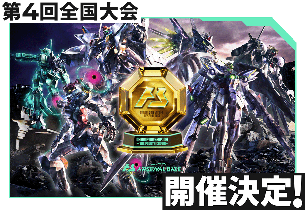 終了)機動戦士ガンダム アーセナルベース第4回全国大会開催決定