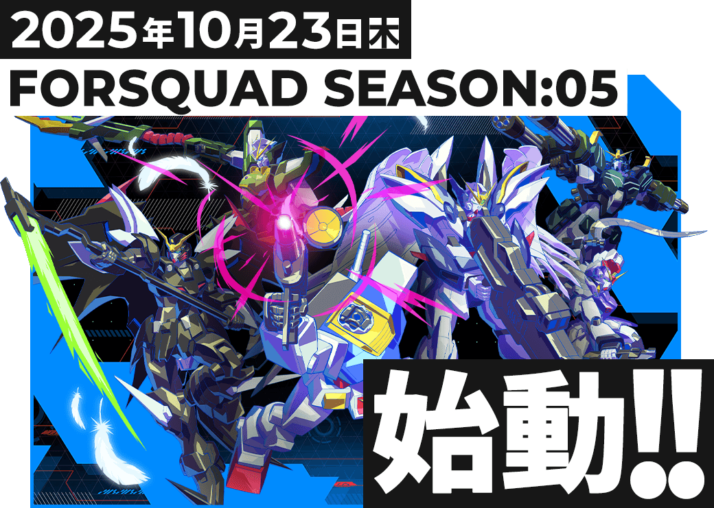 FORSQUAD SEASON:05 稼働特集 − NEWS｜機動戦士ガンダム アーセナル