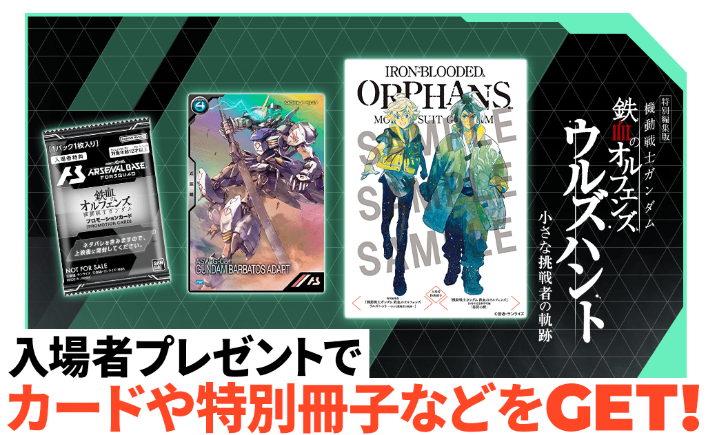 終了)特別編集版『機動戦士ガンダム 鉄血のオルフェンズ ウルズハント