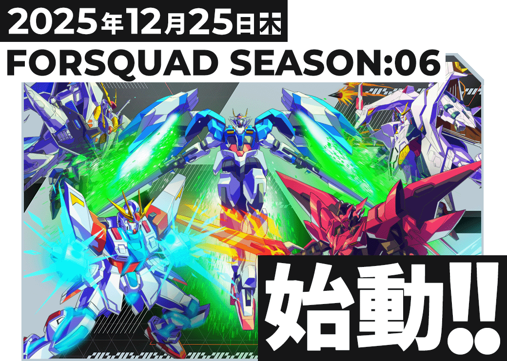 FORSQUAD SEASON:06 稼働特集 − NEWS｜機動戦士ガンダム アーセナル
