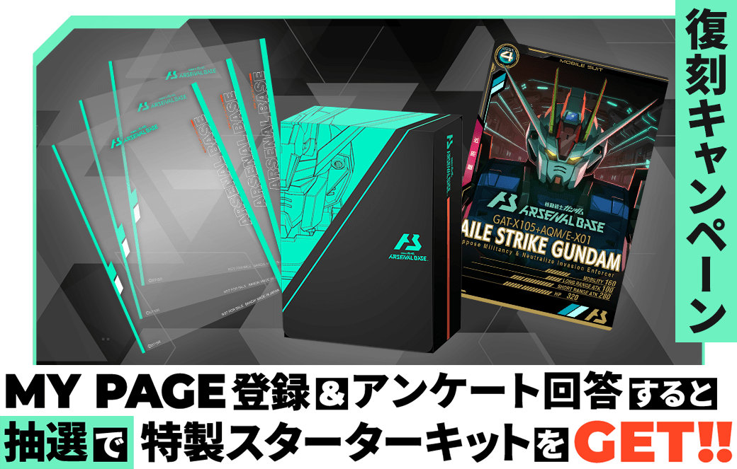 終了)【復刻】特製スターターキット プレゼントキャンペーン − NEWS