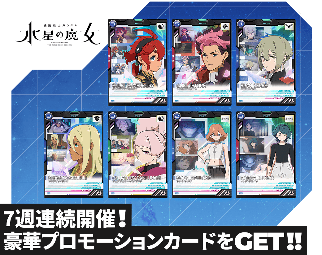 終了)『機動戦士ガンダム 水星の魔女』7週連続プロモーションカード