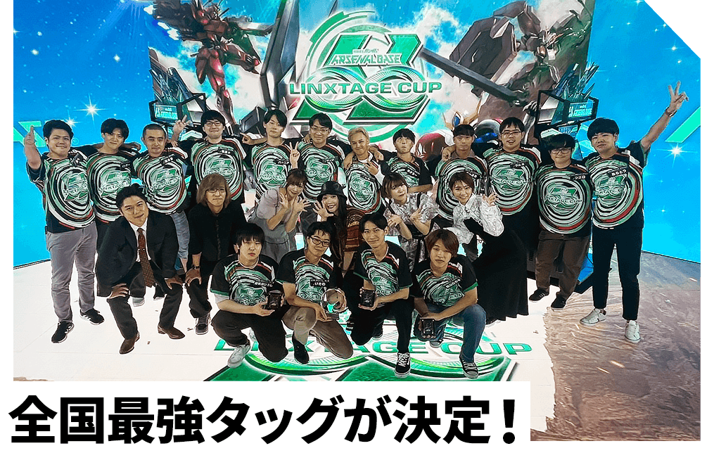 LINXTAGE CUP 決勝大会レポート − NEWS｜機動戦士ガンダム アーセナル